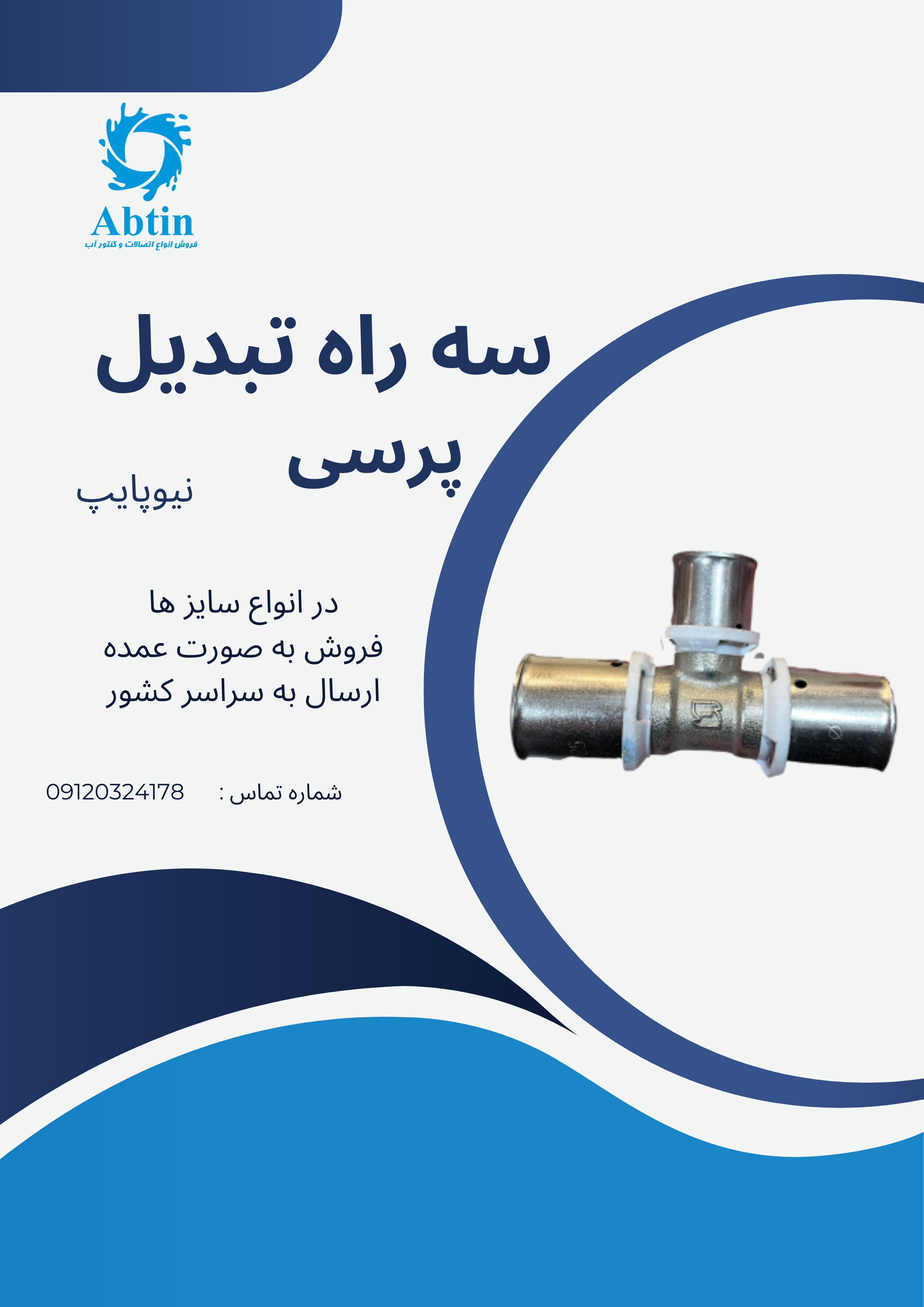 سه راه تبدیل پرسی 